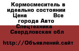  Кормосмеситель в идеально состоянии › Цена ­ 400 000 - Все города Авто » Спецтехника   . Свердловская обл.